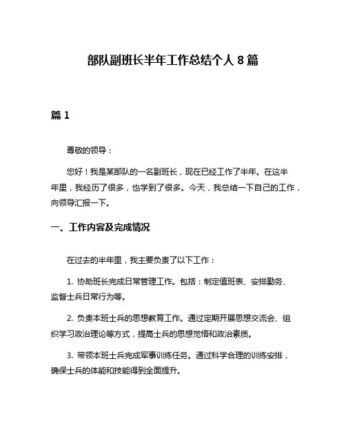 部队副班长半年工作总结个人8篇