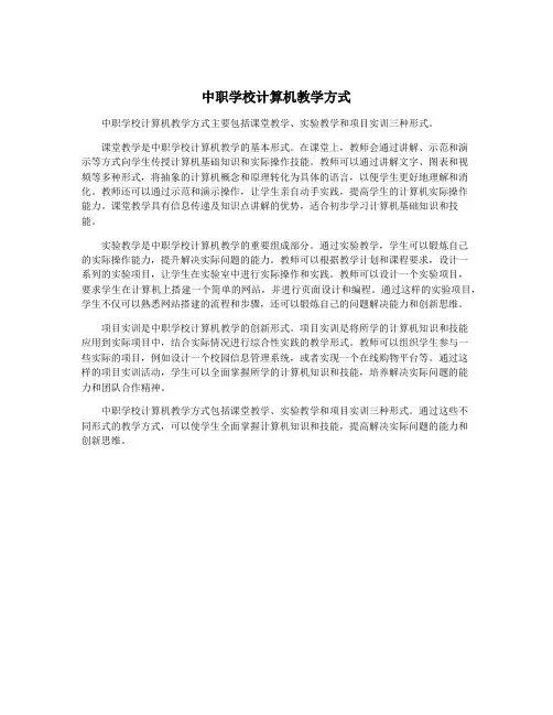 中职学校计算机教学方式