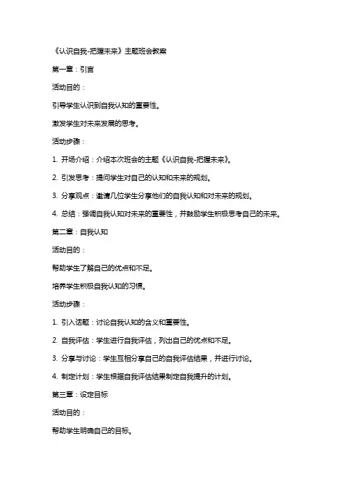 《认识自我把握未来》主题班会教案