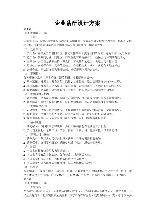 企业薪酬设计方案