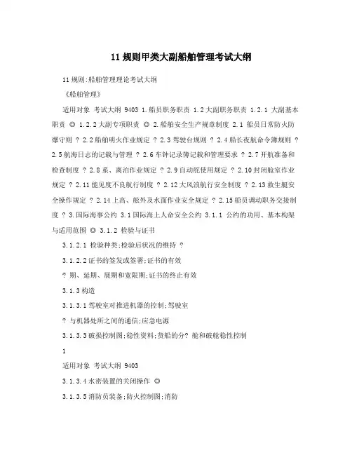 11规则甲类大副船舶管理考试大纲