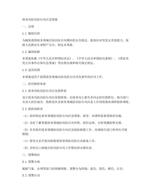 商务局防汛防台风应急预案范本
