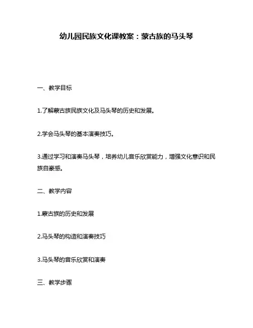 幼儿园民族文化课教案：蒙古族的马头琴