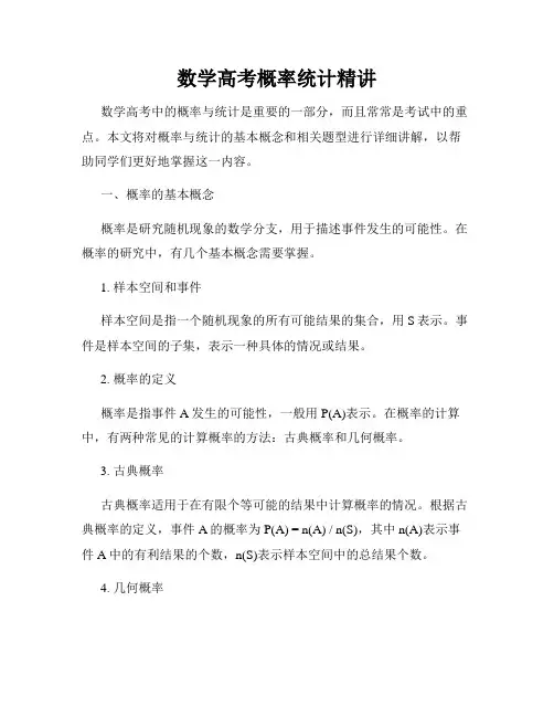 数学高考概率统计精讲