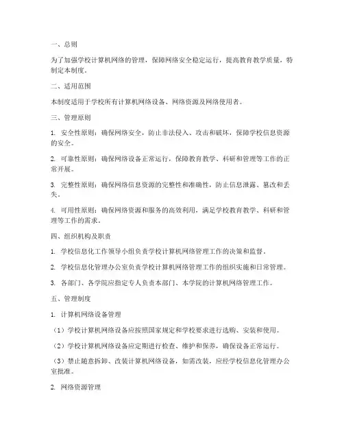 学校计算机网络管理制度