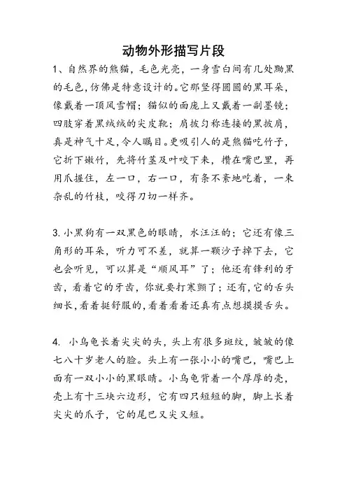 动物外形描写片段