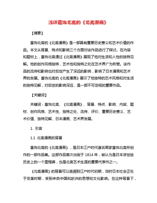 浅谈葛饰北斋的《北斋漫画》