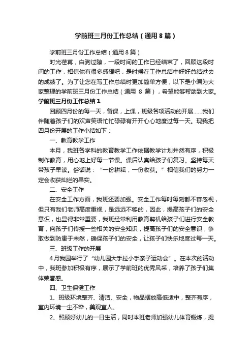 学前班三月份工作总结（通用8篇）