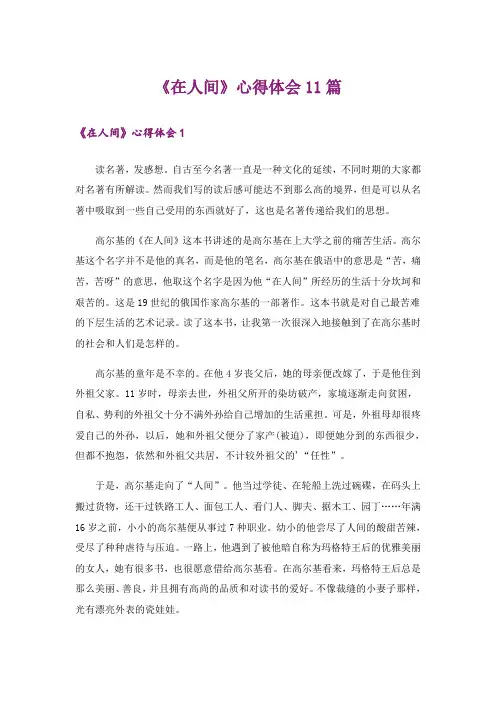 《在人间》心得体会11篇
