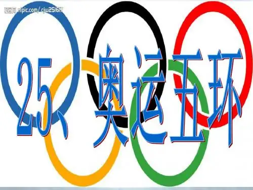 《奥运五环》