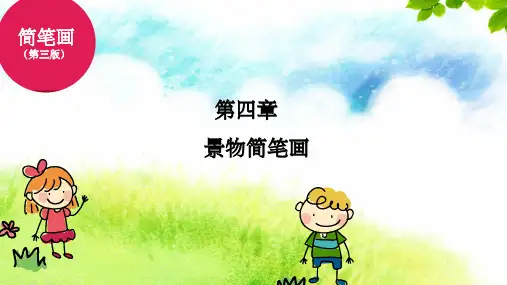 第四章_简笔画完整ppt课件
