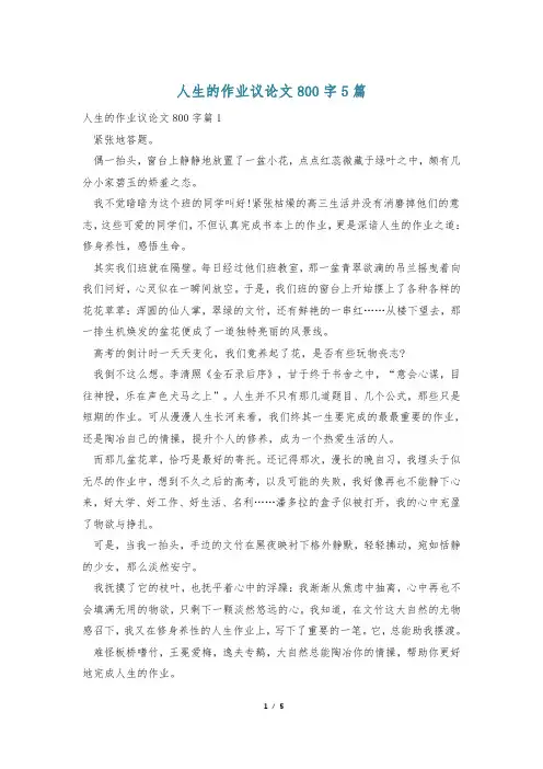 人生的作业议论文800字5篇