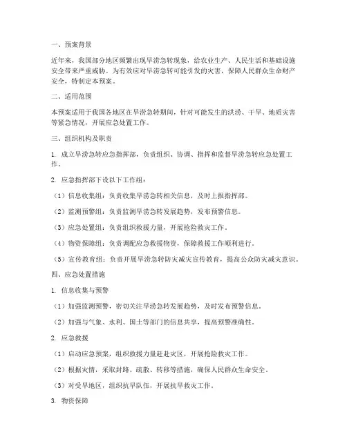 旱涝急转应急预案范文