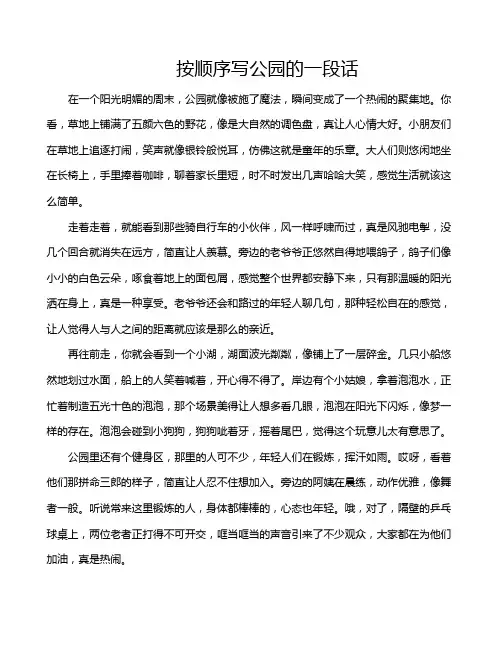 按顺序写公园的一段话
