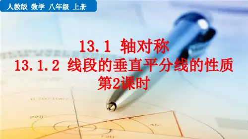 最新人教版初中数学八年级上册《13.1.2 线段的垂直平分线的性质(第2课时)》精品教学课件