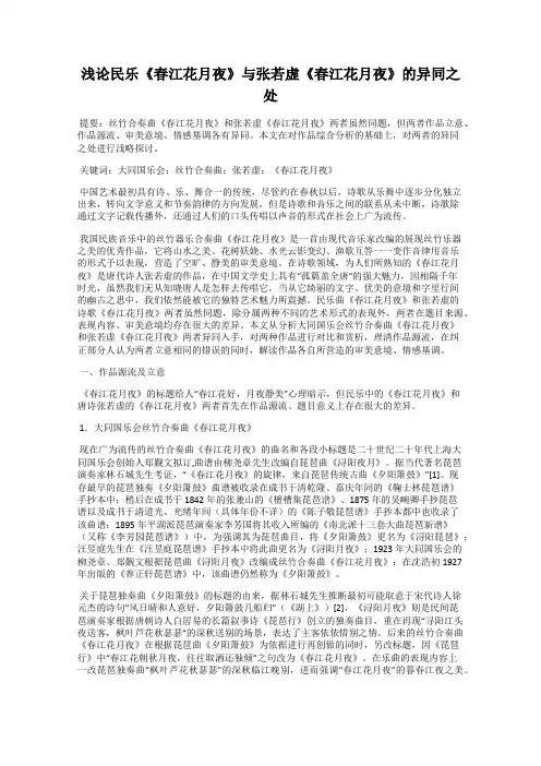 浅论民乐《春江花月夜》与张若虚《春江花月夜》的异同之处