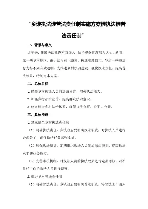 乡谁执法谁普法责任制实施方案谁执法谁普法责任制