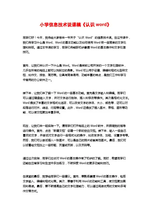 小学信息技术说课稿《认识word》