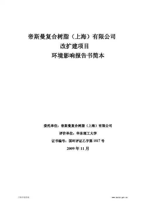 帝斯曼复合树脂(上海)有限公司 改扩建项目 环境影响报告书简本