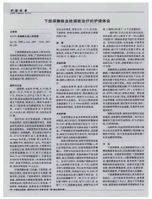 下肢深静脉血栓溶栓治疗的护理体会