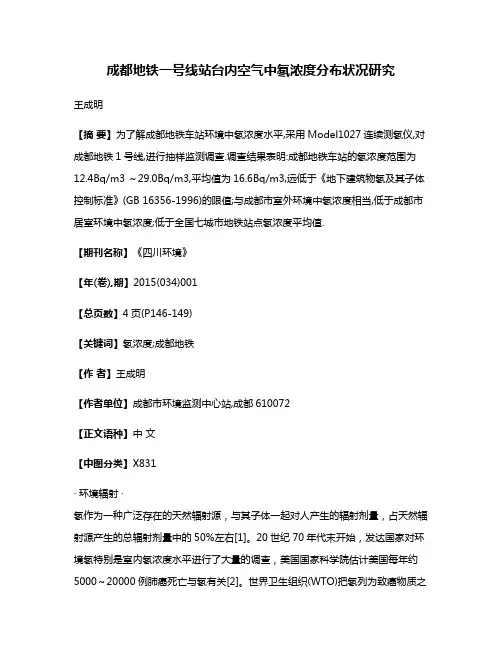 成都地铁一号线站台内空气中氡浓度分布状况研究