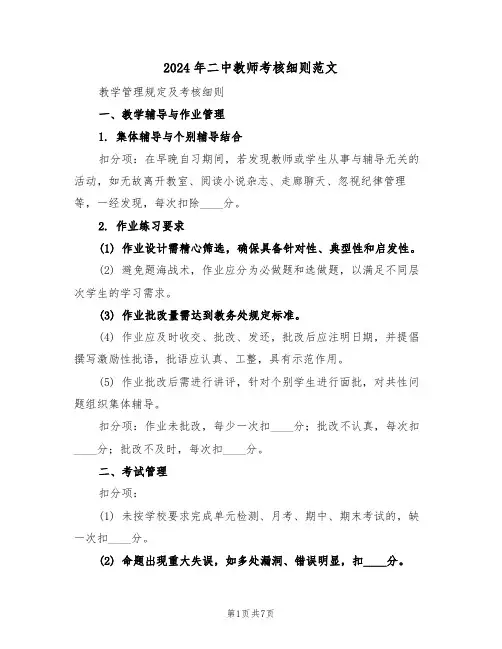 2024年二中教师考核细则范文（二篇）