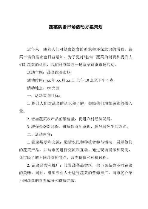 蔬菜跳蚤市场活动方案策划