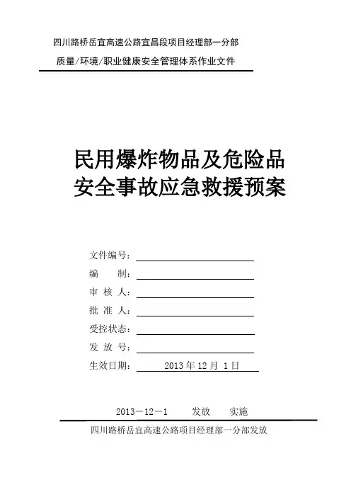 爆炸物品及危险品安全事故应急预案