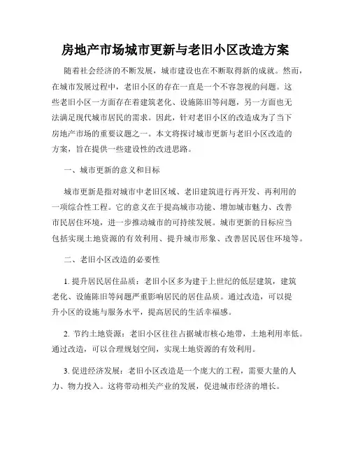 房地产市场城市更新与老旧小区改造方案