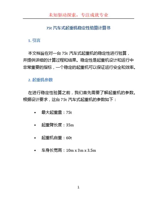 75t汽车式起重机稳定性验算计算书
