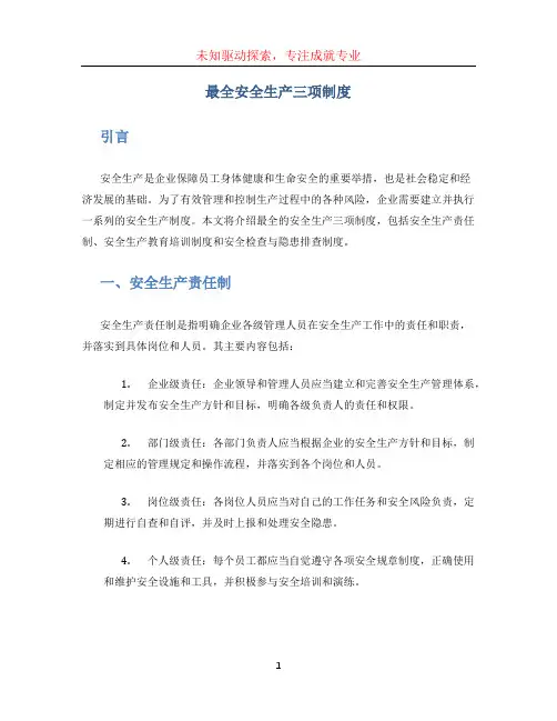 最全安全生产三项制度