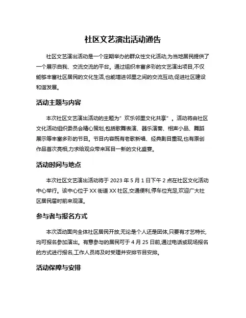社区文艺演出活动通告