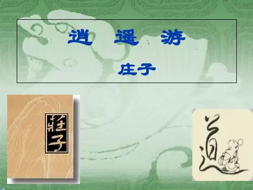 人教版高中语文必修五《逍遥游》课件ppt（37张PPT）