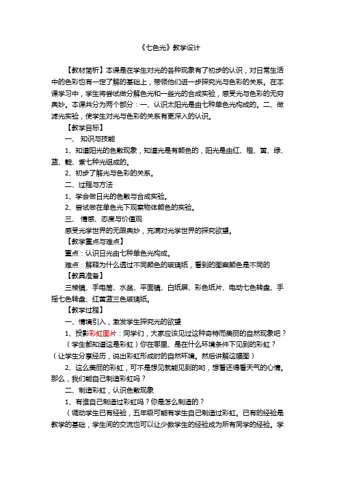 五年级上册科学优秀教案 七色光｜苏教版