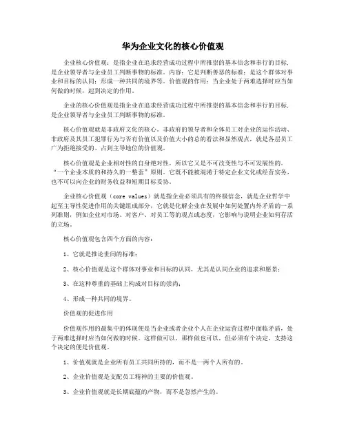 华为企业文化的核心价值观