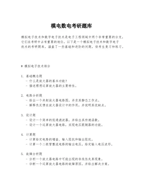 模电数电考研题库