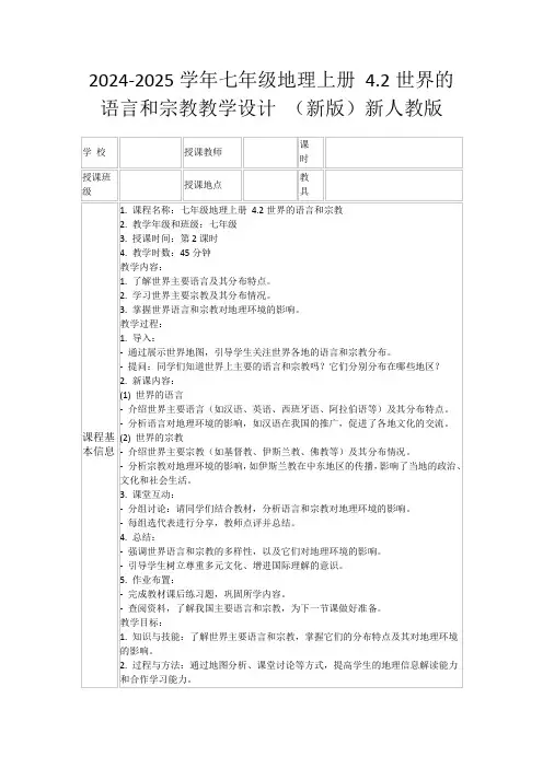 2024-2025学年七年级地理上册4.2世界的语言和宗教教学设计(新版)新人教版