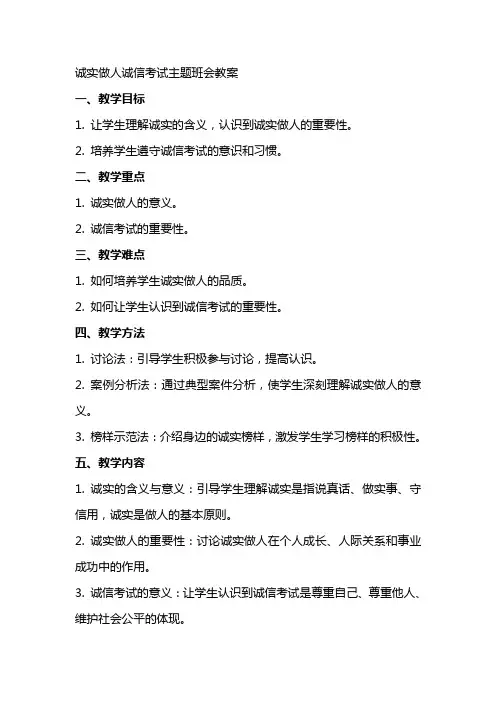 诚实做人诚信考试主题班会教案