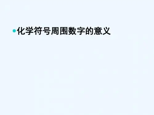 化学人教版九年级上册化学符号周围数字的意义