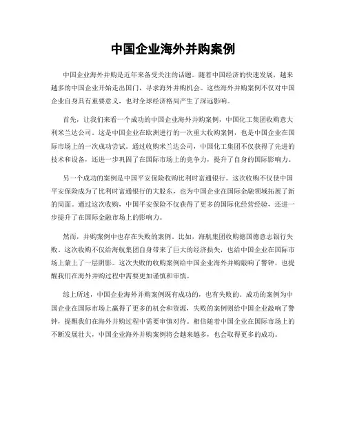 中国企业海外并购案例