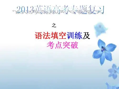 2013广东高考语法填空专题