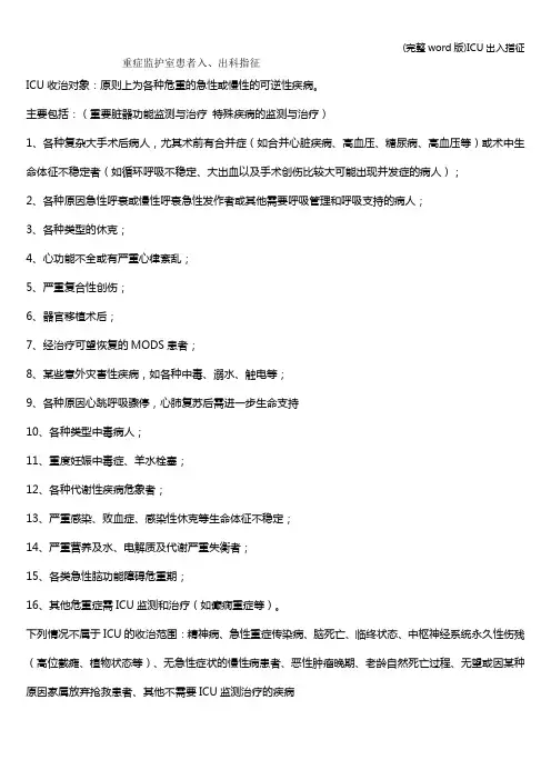 (完整word版)ICU出入指征