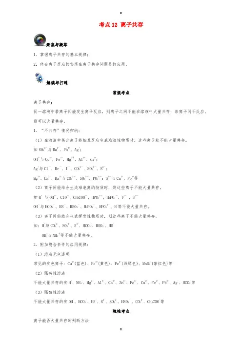 高考化学一轮复习(第一辑)考点12 离子共存(含解析)1