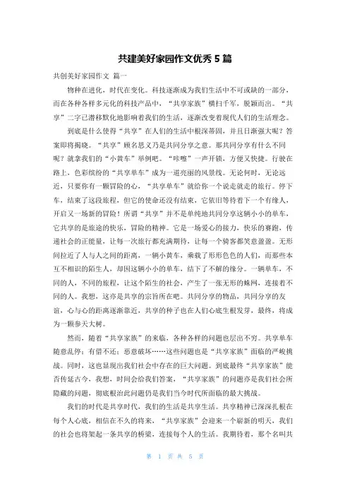 共建美好家园作文优秀5篇