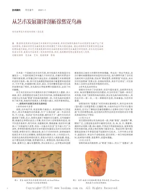 从艺术发展规律剖析徐熙花鸟画
