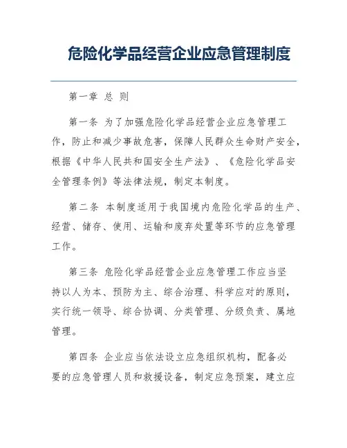 危险化学品经营企业应急管理制度