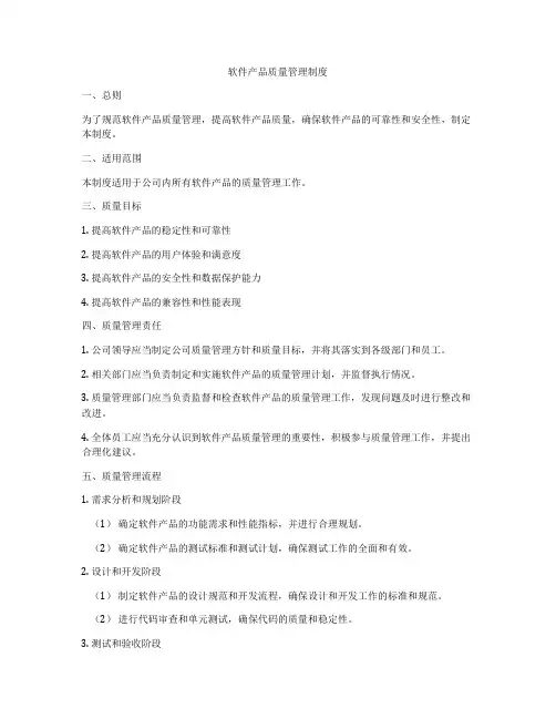 软件产品质量管理制度