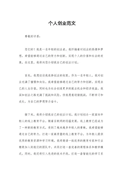 个人创业范文