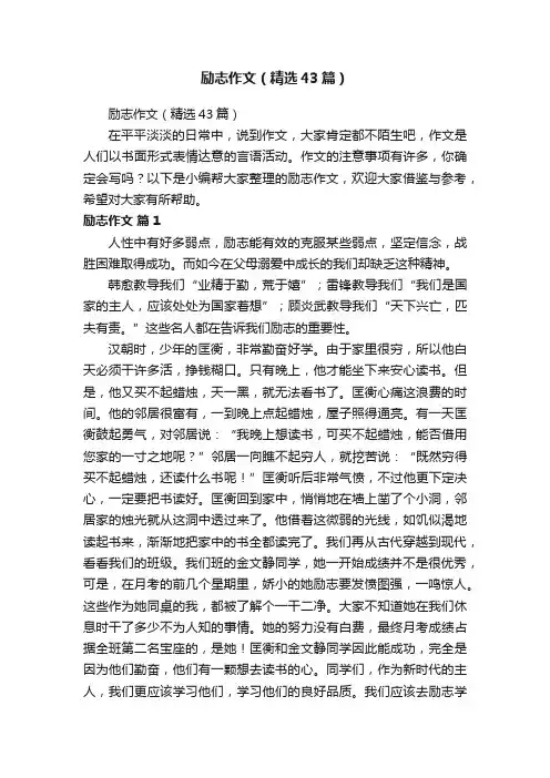 励志作文（精选43篇）