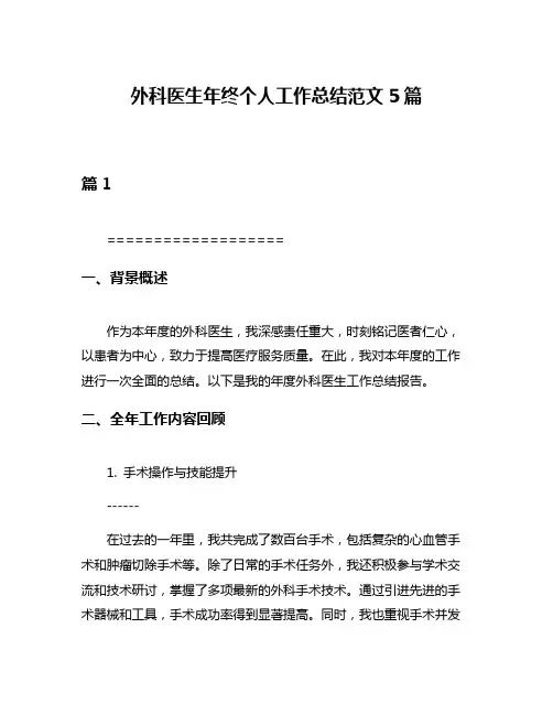 外科医生年终个人工作总结范文5篇